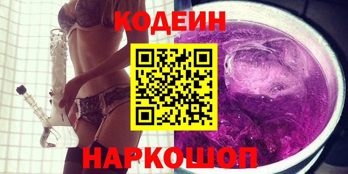 Кодеин напиток Lean (лин)  Кодеиновый сироп Lean Purple Drank  Вход с VPN  Ессентуки 
