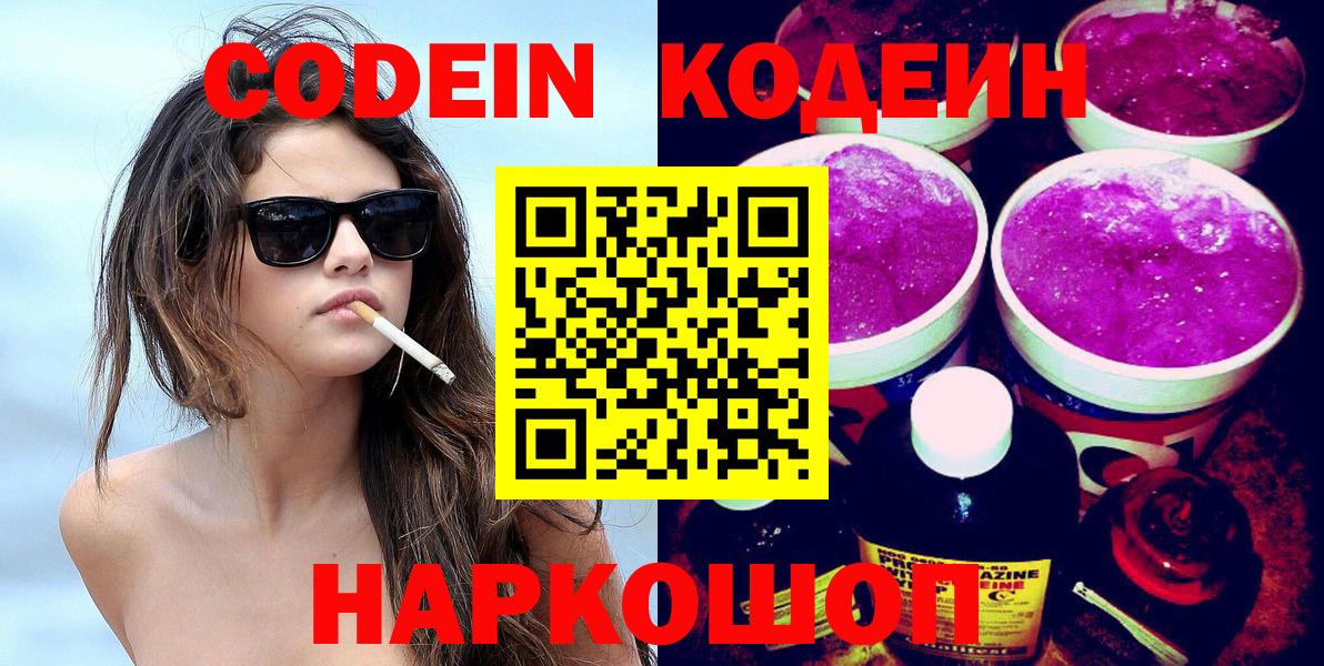 Codein напиток Lean (лин) Ессентуки